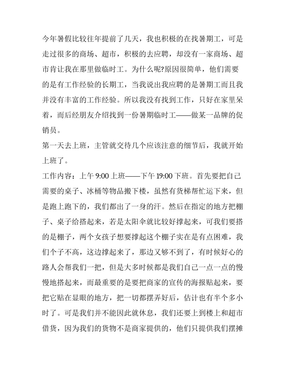 关于暑假期间商场促销员的实习报告_第2页