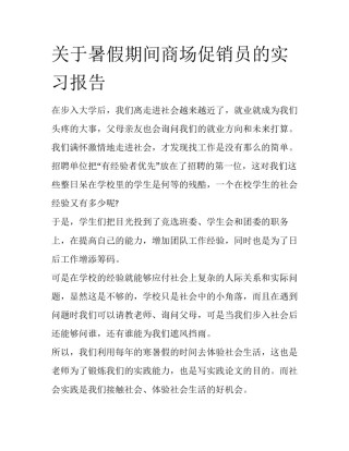 关于暑假期间商场促销员的实习报告
