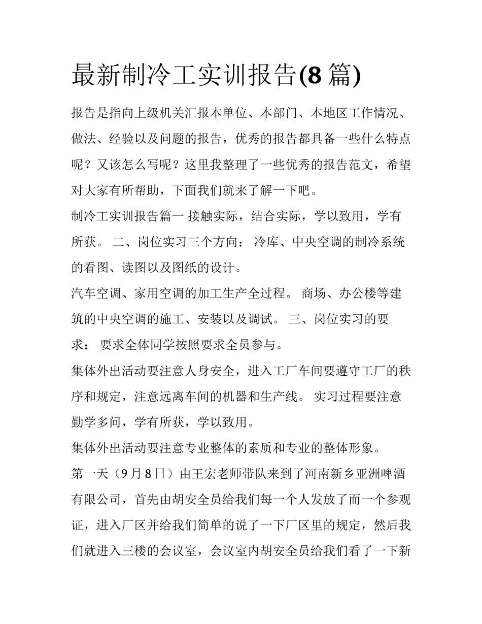 最新制冷工实训报告(8篇)_第1页