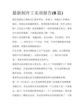 最新制冷工实训报告(8篇)