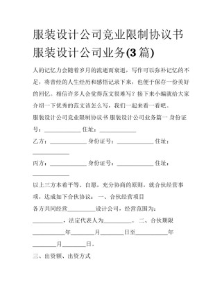 服装设计公司竞业限制协议书 服装设计公司业务(3篇)