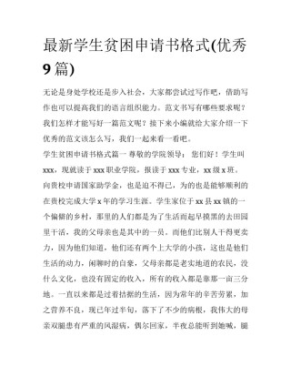 最新学生贫困申请书格式(优秀9篇)