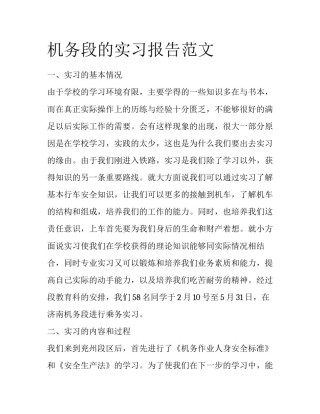 机务段的实习报告范文