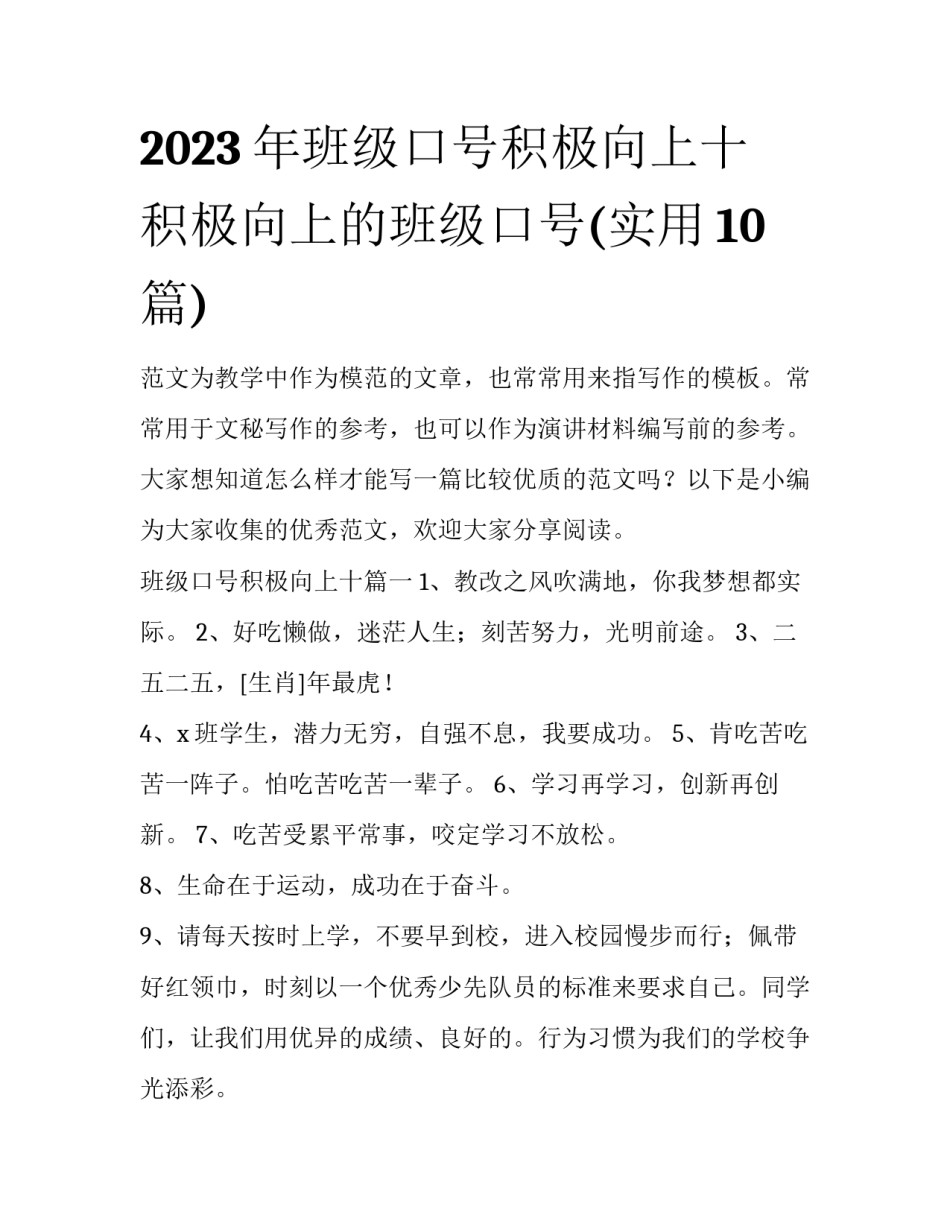 2023年班级口号积极向上十 积极向上的班级口号(实用10篇)_第1页