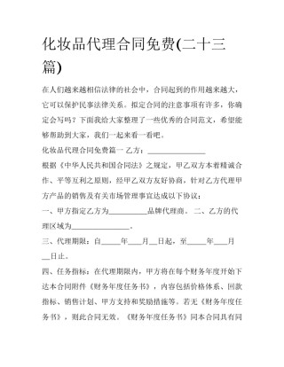 化妆品代理合同免费(二十三篇)
