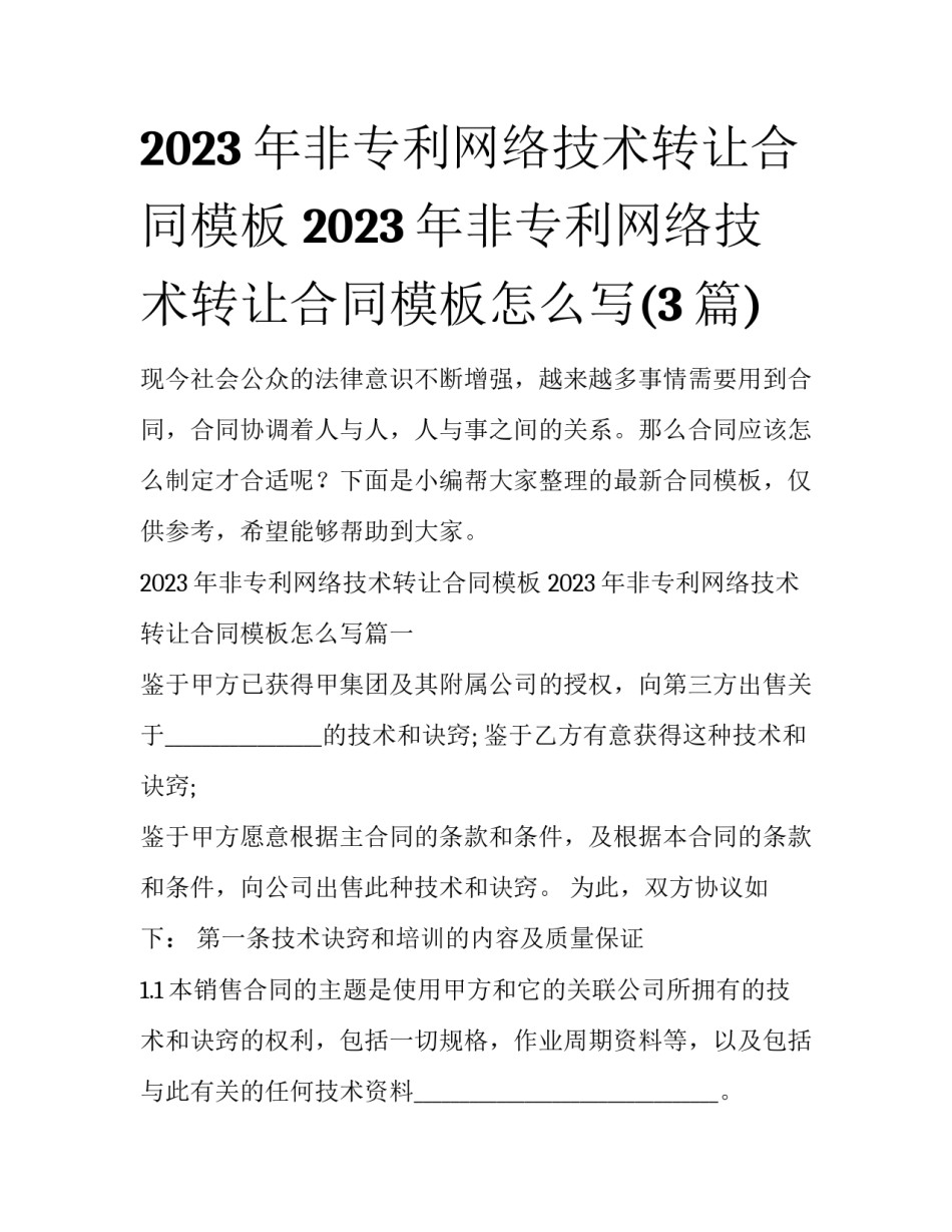 2023年非专利网络技术转让合同模板 2023年非专利网络技术转让合同模板怎么写(3篇)_第1页