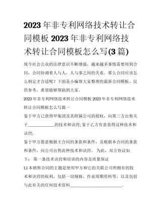 2023年非专利网络技术转让合同模板 2023年非专利网络技术转让合同模板怎么写(3篇)