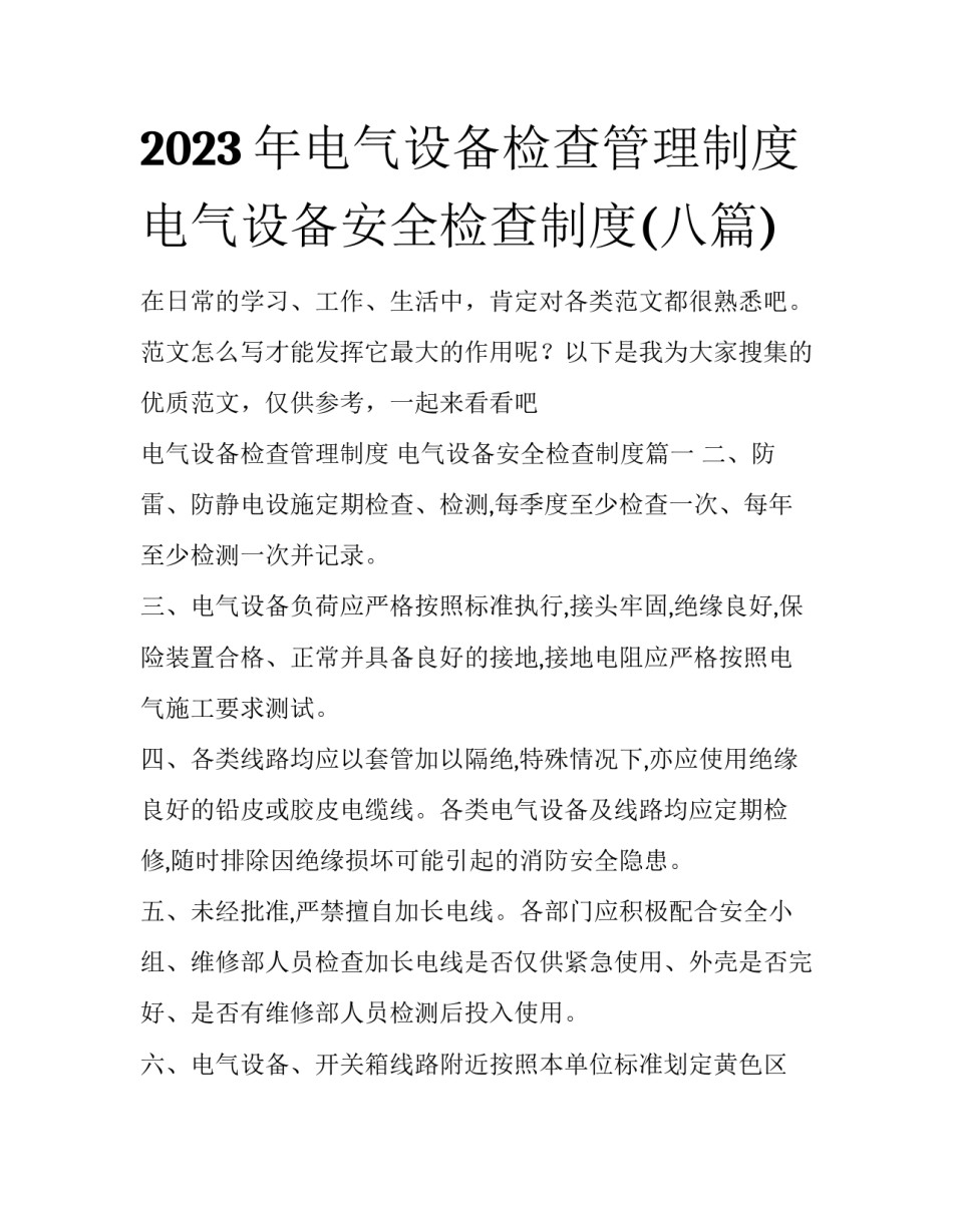 2023年电气设备检查管理制度 电气设备安全检查制度(八篇)_第1页