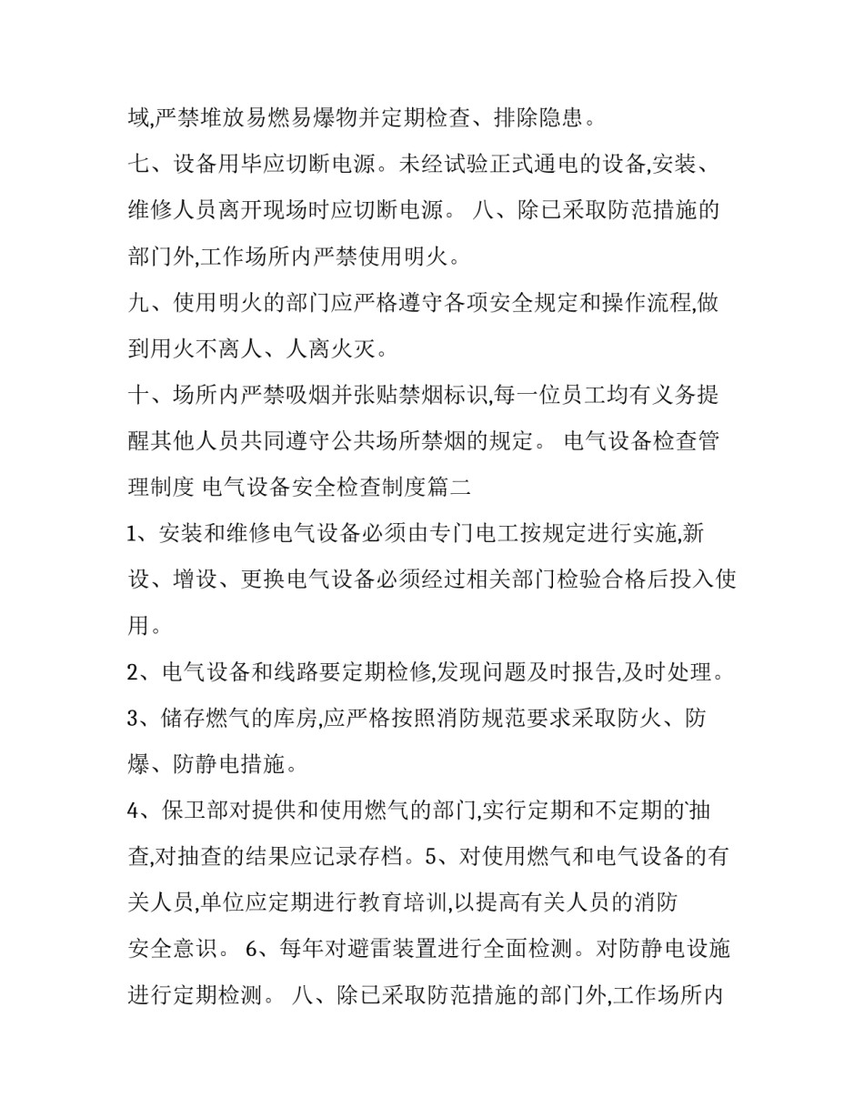 2023年电气设备检查管理制度 电气设备安全检查制度(八篇)_第2页