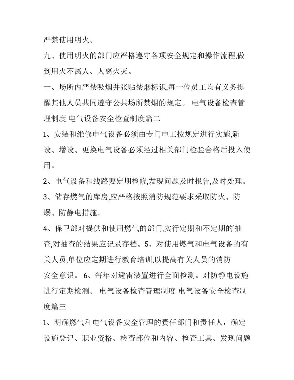 2023年电气设备检查管理制度 电气设备安全检查制度(八篇)_第3页