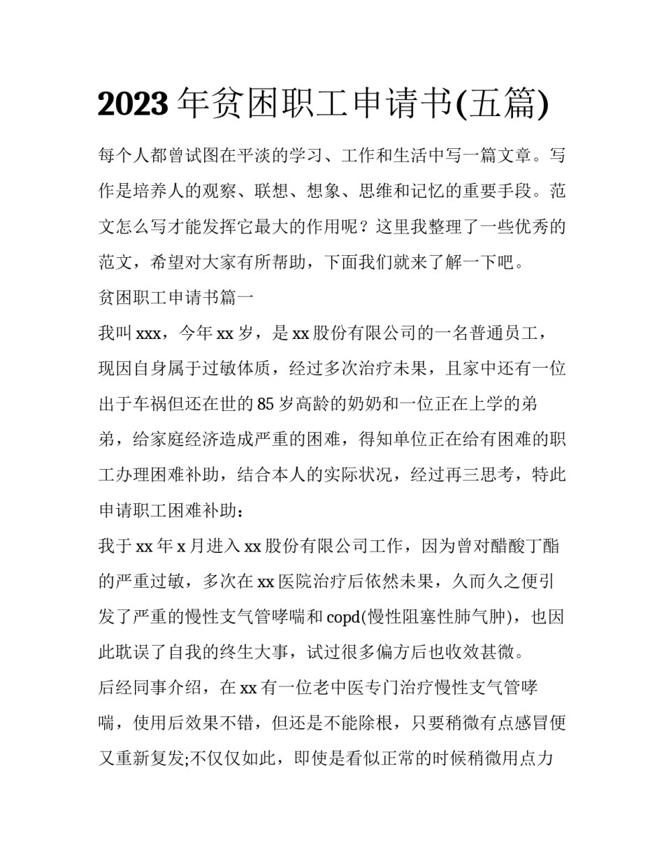 2023年贫困职工申请书(五篇)_第1页