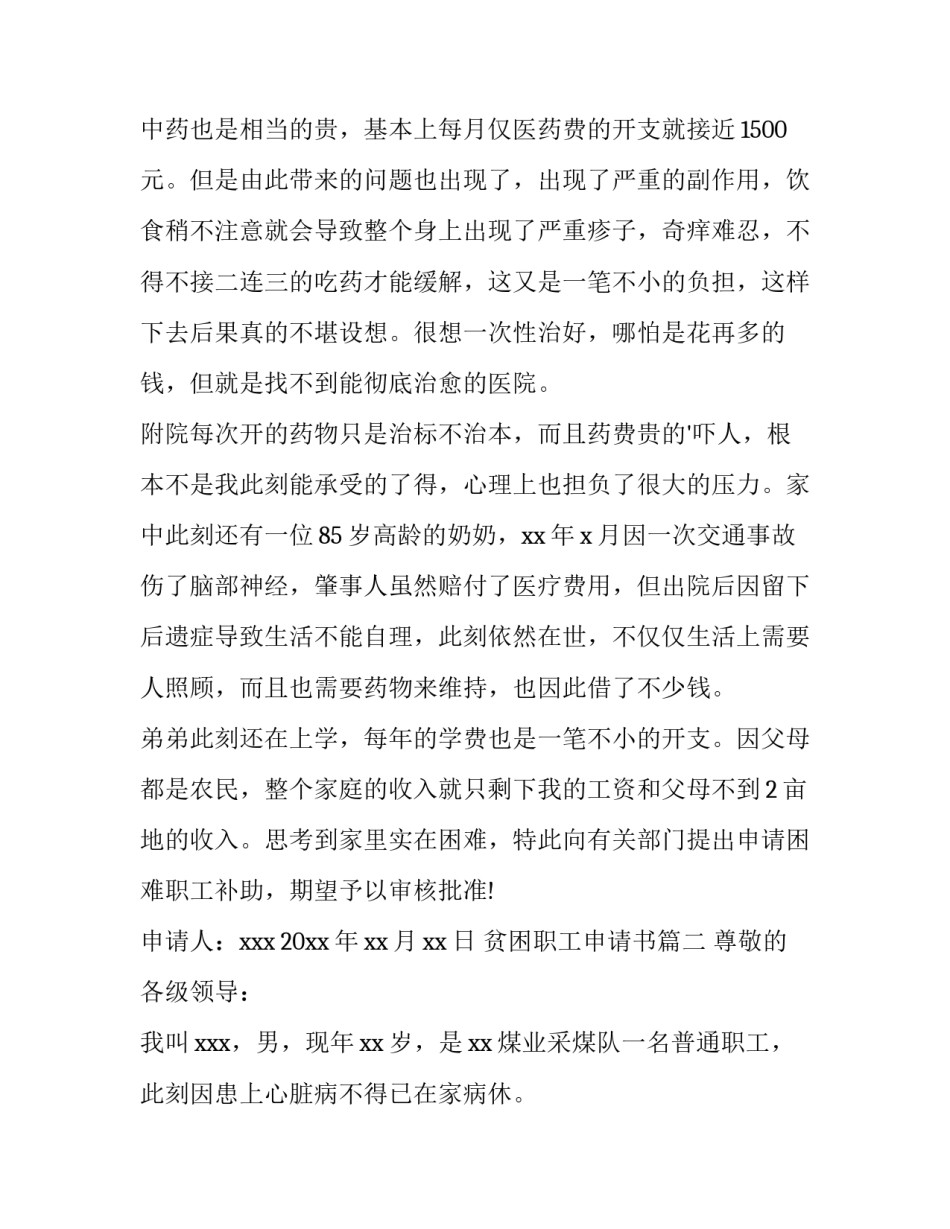 2023年贫困职工申请书(五篇)_第3页