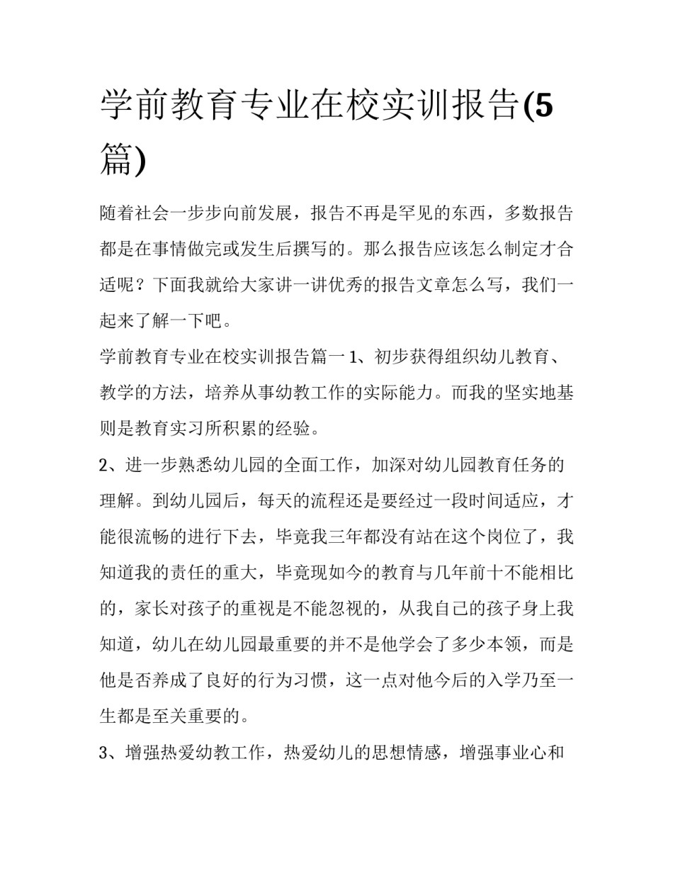 学前教育专业在校实训报告(5篇)_第1页