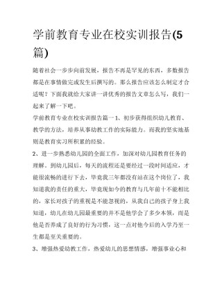学前教育专业在校实训报告(5篇)