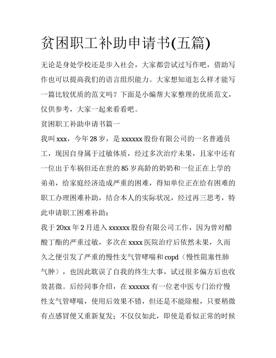 贫困职工补助申请书(五篇)_第1页
