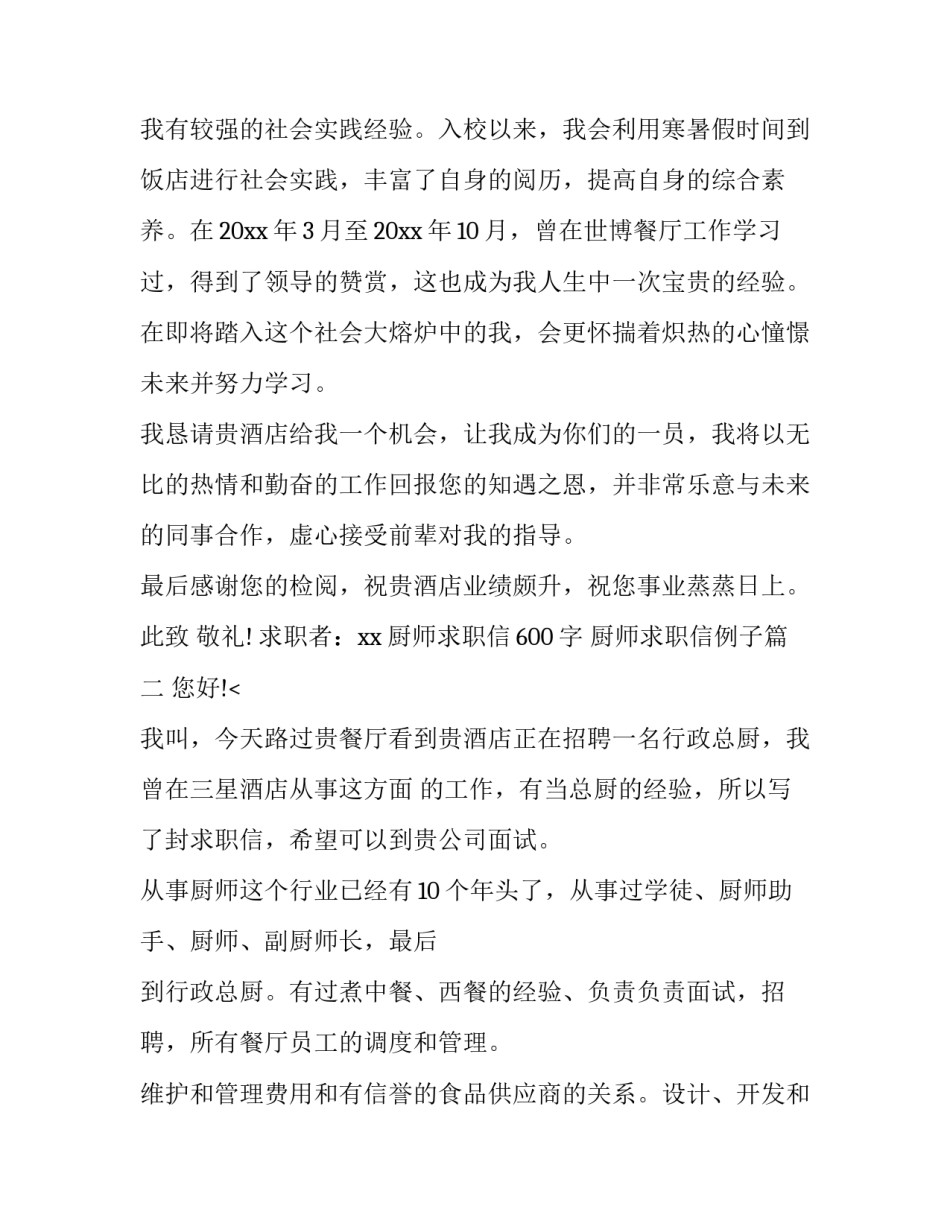 厨师求职信600字 厨师求职信例子(9篇)_第2页