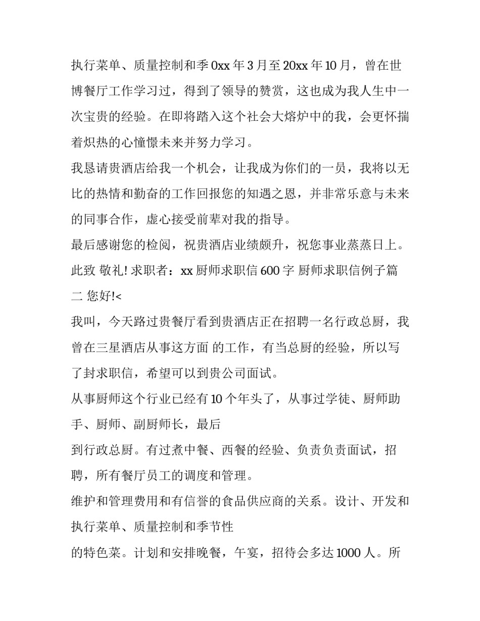厨师求职信600字 厨师求职信例子(9篇)_第3页