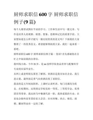厨师求职信600字 厨师求职信例子(9篇)