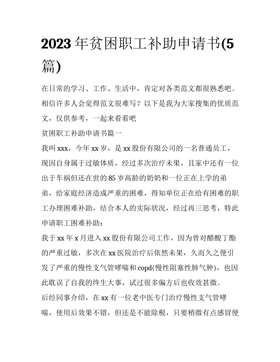 2023年贫困职工补助申请书(5篇)_第1页