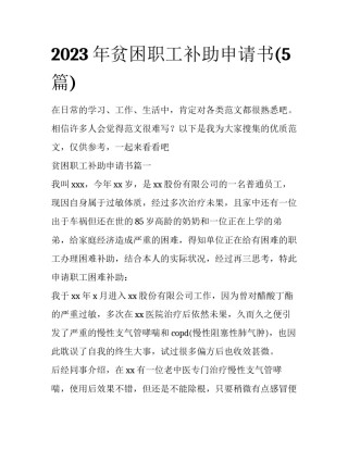 2023年贫困职工补助申请书(5篇)