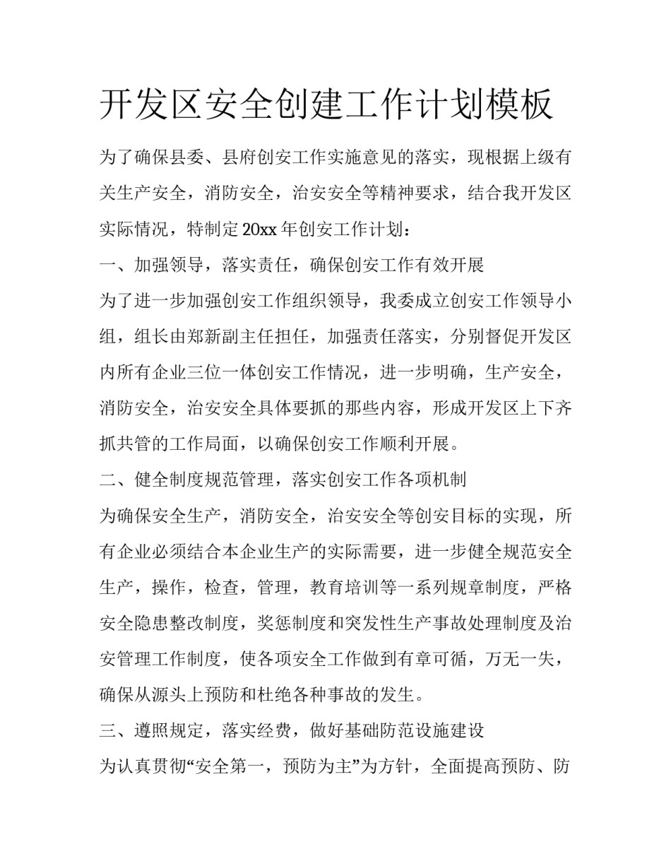 开发区安全创建工作计划模板_第1页