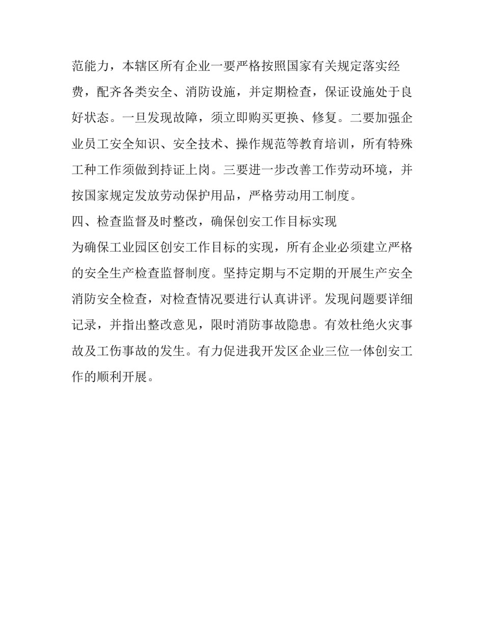 开发区安全创建工作计划模板_第2页