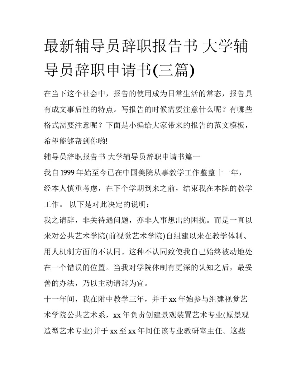 最新辅导员辞职报告书 大学辅导员辞职申请书(三篇)_第1页
