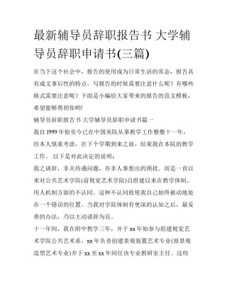 最新辅导员辞职报告书 大学辅导员辞职申请书(三篇)
