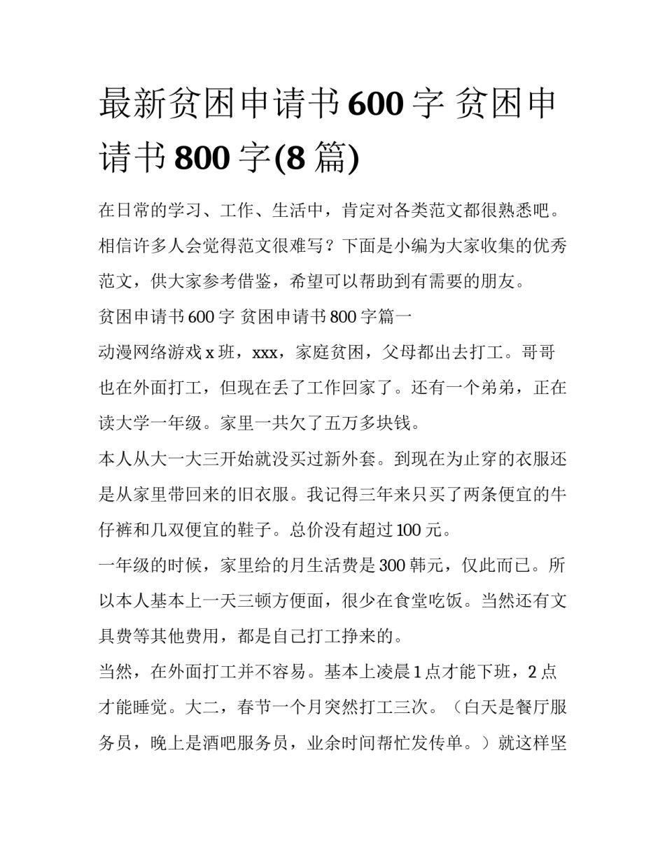 最新贫困申请书600字 贫困申请书800字(8篇)_第1页