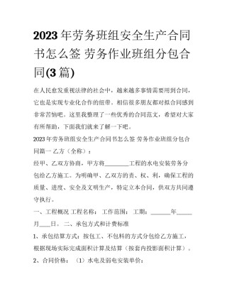 2023年劳务班组安全生产合同书怎么签 劳务作业班组分包合同(3篇)