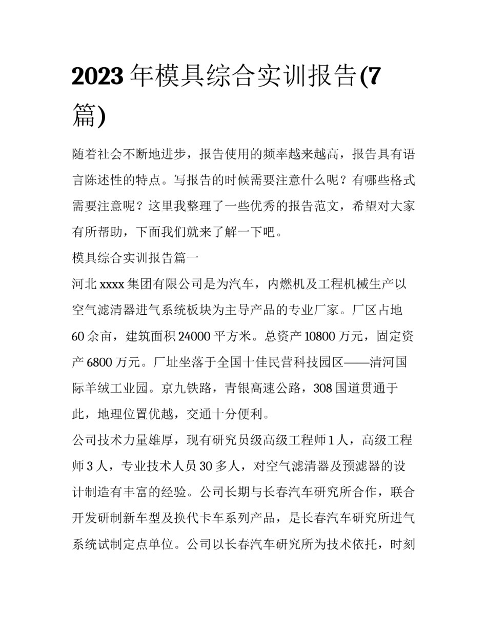 2023年模具综合实训报告(7篇)_第1页