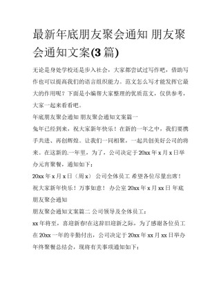 最新年底朋友聚会通知 朋友聚会通知文案(3篇)