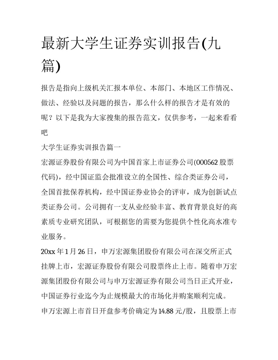 最新大学生证券实训报告(九篇)_第1页
