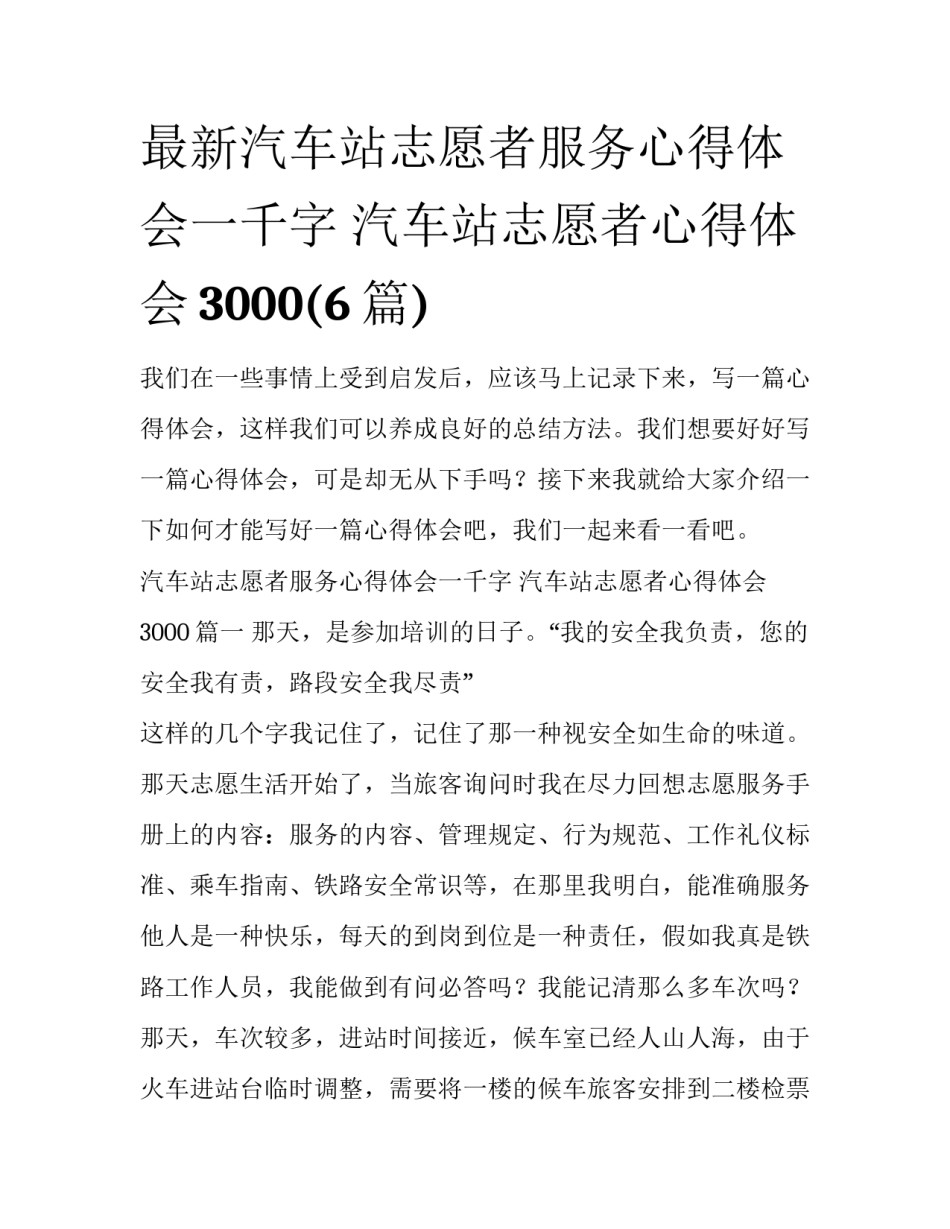 最新汽车站志愿者服务心得体会一千字 汽车站志愿者心得体会3000(6篇)_第1页