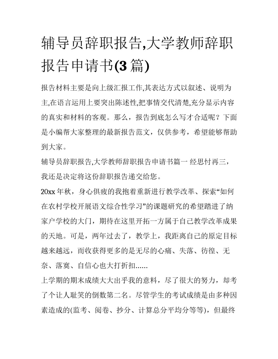 辅导员辞职报告,大学教师辞职报告申请书(3篇)_第1页