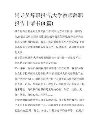 辅导员辞职报告,大学教师辞职报告申请书(3篇)