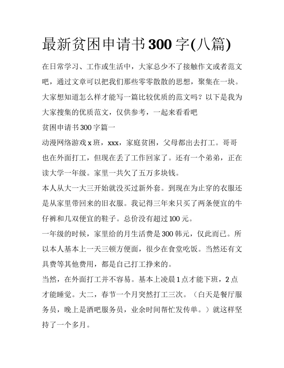 最新贫困申请书300字(八篇)_第1页