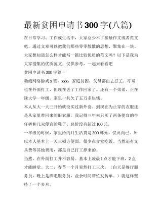 最新贫困申请书300字(八篇)