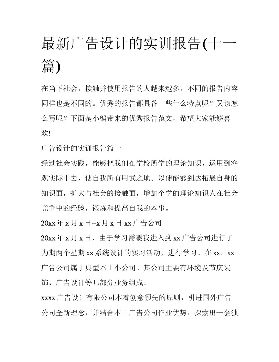 最新广告设计的实训报告(十一篇)_第1页