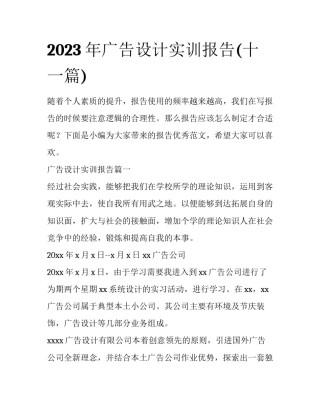 2023年广告设计实训报告(十一篇)