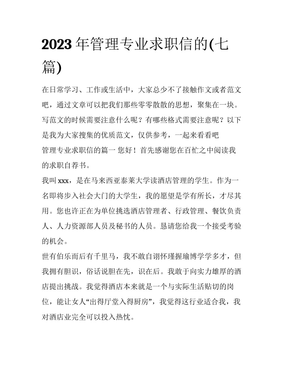 2023年管理专业求职信的(七篇)_第1页