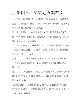 大学团日活动策划方案范文