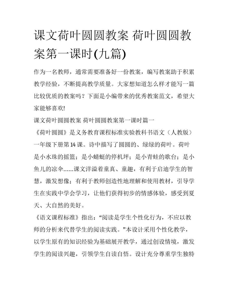 课文荷叶圆圆教案 荷叶圆圆教案第一课时(九篇)_第1页