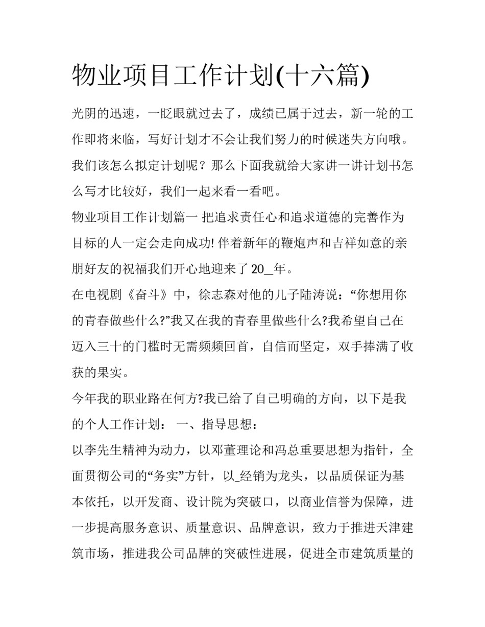 物业项目工作计划(十六篇)_第1页