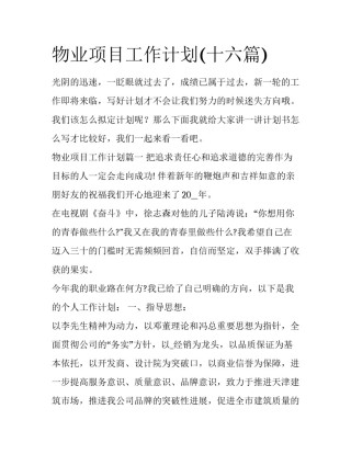 物业项目工作计划(十六篇)
