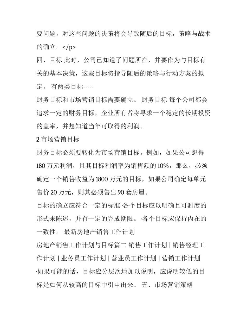 最新房地产销售工作计划 房地产销售工作计划与目标(三篇)_第3页