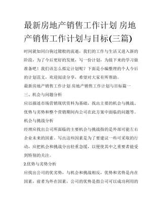 最新房地产销售工作计划 房地产销售工作计划与目标(三篇)