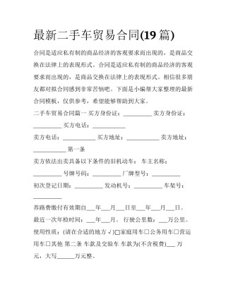 最新二手车贸易合同(19篇)