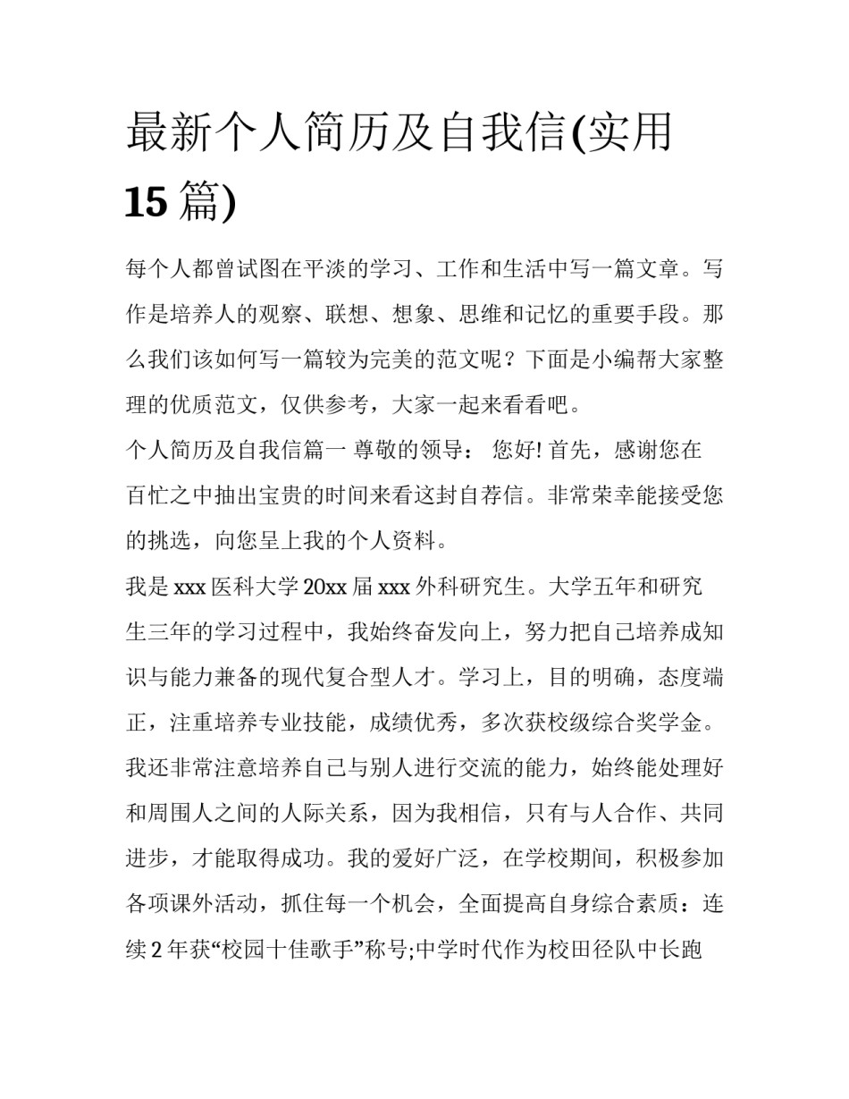 最新个人简历及自我信(实用15篇)_第1页
