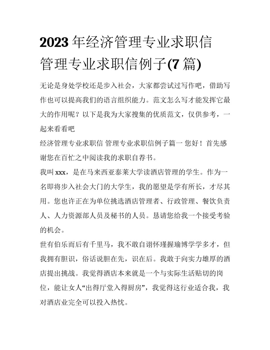 2023年经济管理专业求职信 管理专业求职信例子(7篇)_第1页